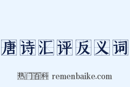 唐诗汇评反义词是什么意思的图片